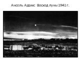 Ансель Адамс Восход луны 1941 г.