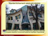 Изогнутный дом, словно отражение в кривом зеркале, спроектировал польский архитектор Яцек Карновски