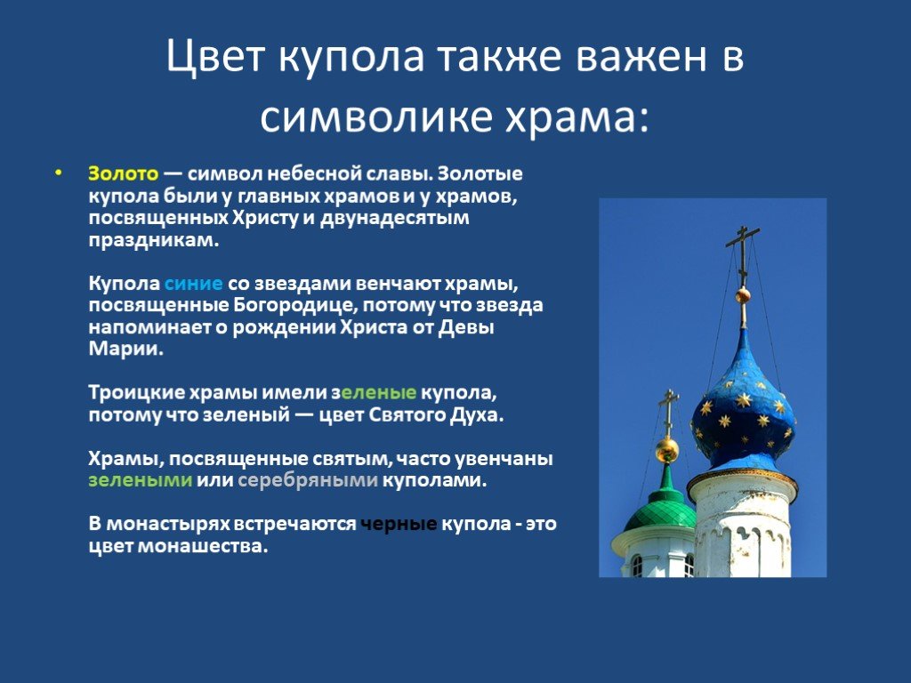 Задать православный вопрос. Форма купола православного храма. Цвет куполов церквей.