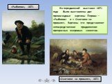 На передвижной выставке 1871 года были выставлены две превосходные картины Перова – «Рыболов» и « Охотники на привале». Картины эти представляют непосредственное продолжение прекрасных жанровых сюжетов. «Рыболов», 1871. «Охотники на привале», 1871
