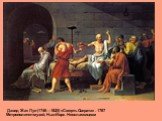 Давид Жак Луи (1746—1825) «Смерть Сократа» . 1787 Метрополитен-музей, Нью-Йорк. Неоклассицизм