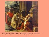 Давид Жак Луи (1746—1825) «Велизарий, просящий подаяние» .