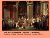 Давид Жак Луи «Коронование Наполеона I и императрицы Жозефины в соборе Парижской Богоматери 2 декабря 1804 г.» .