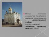 Почти светское изящество приобрела царская усыпальница – Архангельский собор, перестроенный Алевизом Фрязином Новым в 1508 г.