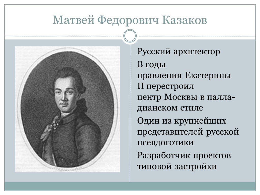 Казаков архитектор презентация