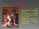 ТЕАТР КАБУКИ. Кабуки - вид традиционного японского театра, особое представление, в котором сочетаются драматические, музыкальные и танцевальные элементы, а женские роли традиционно исполняются актёрами-мужчинами.