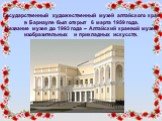 Государственный художественный музей алтайского края в Барнауле был открыт 6 марта 1959 года. Название музея до 1993 года – Алтайский краевой музей изобразительных и прикладных искусств.