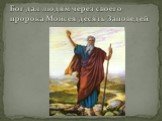 Бог дал людям через своего пророка Моисея десять Заповедей