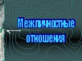 Межличностные отношения