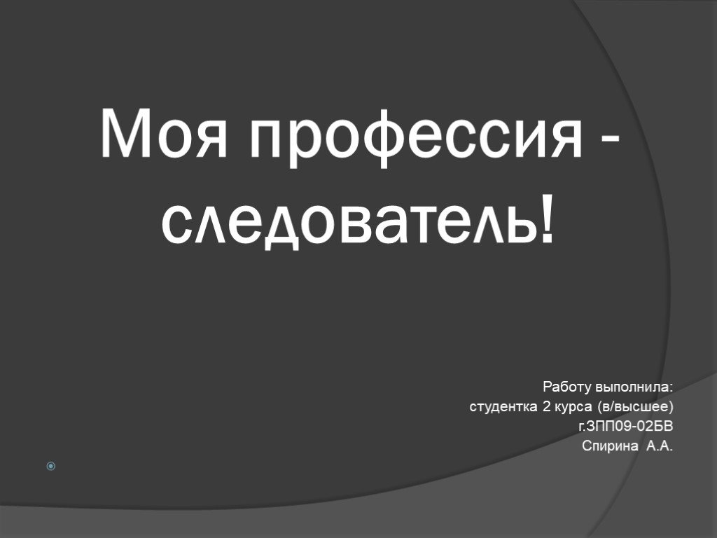 Презентация на тему следователь как профессия