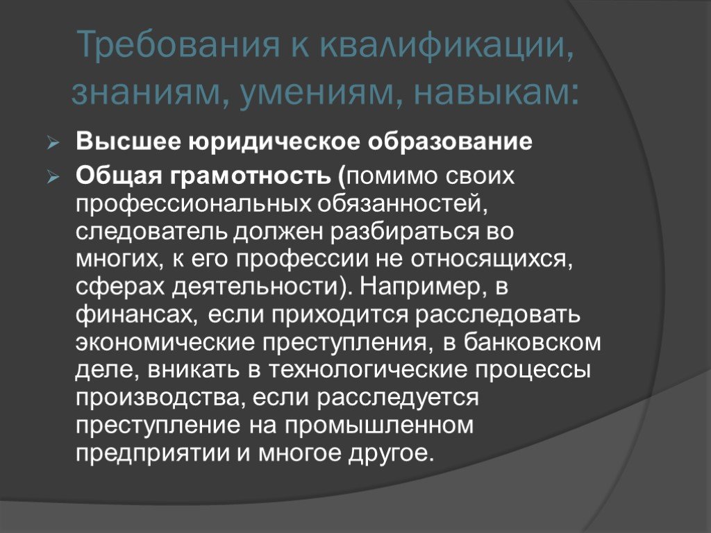 Требует знаний. Требования к следователю. Профессиональные требования следователя. Знания умения навыки следователя. Требования к профессии следователь.