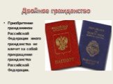 Двойное гражданство. Приобретение гражданином Российской Федерации иного гражданства не влечет за собой прекращение гражданства Российской Федерации.
