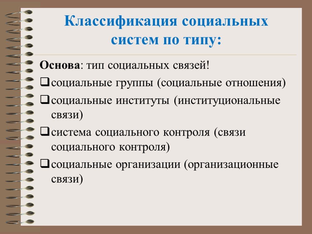 Социальная система. Классификация социальных систем. Общество как социальная система. Классификация общественных систем. Основы социальной системы.