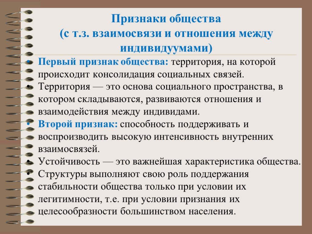 Понятие и признаки общества. Общество как социальная система. Признаки общества. Отличительные признаки общества. Характерные признаки общества.