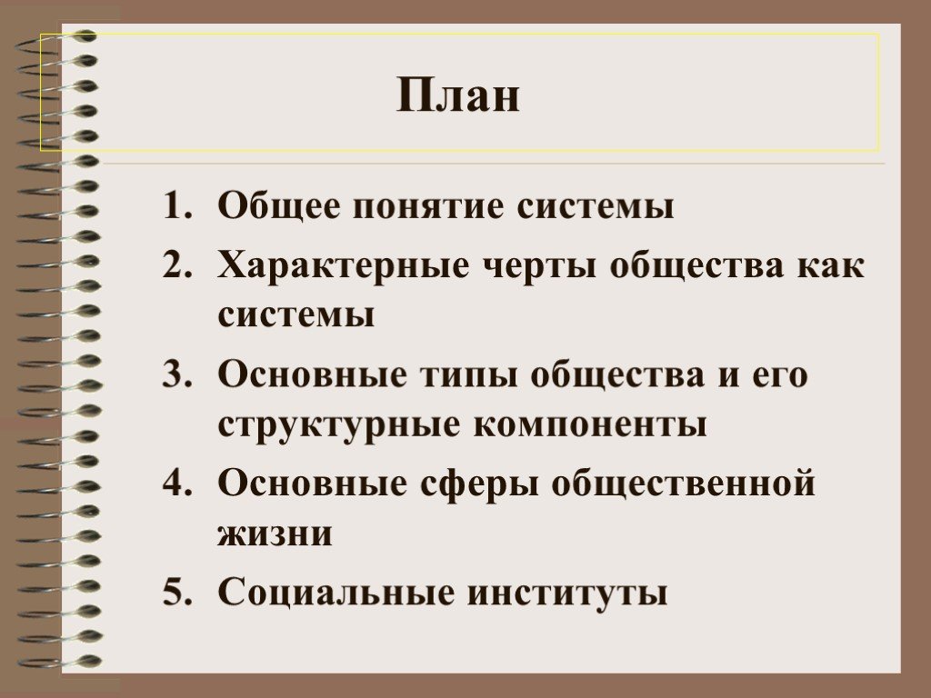 Общество как систему характеризует. Основные черты общества как системы. План на тему общество. Общество как социальная система план. Характеристики общества как системы.