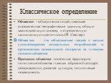 Общество - объединение людей, имеющее определённые географические границы, общую законодательную систему и определённую национальную идентичность (Н. Смелзер) Общество – это объединение людей с целью удовлетворения социальных потребностей и организации социального контроля за членами данного обществ