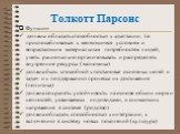 Толкотт Парсонс. Функции должна обладать способностью к адаптации, т.е. приспосабливаться к меняющимся условиям и возрастающим материальным потребностям людей, уметь рационально организовывать и распределять внутренние ресурсы (экономика) должна быть способной к постановке основных целей и задач и к