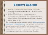 выделяет 4 подсистемы (экономика, политика, культура, родство), ответственные за выполнение каждой функции социальные институты, которые в рамках подсистемы осуществляют регулирование (заводы, банки, партии, государственный аппарат, церковь, школа, семья и др.) Чем последовательнее осуществляется фу