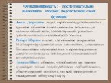 Функционировать: последовательно выполнять каждой подсистемой свои функции. Эмиль Дюркгейм видел первооснову устойчивости в единстве общества в «коллективном сознании», в наличии общей воли, препятствующей развитию губительной силы человеческого эгоизма. Роберт Мертон считал, что общество сохраняетс