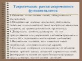 Теоретические рамки современного функционализма. 1. Общество — это система частей, объединенных в единое целое. 2. Общественные системы сохраняют устойчивость, поскольку в них существуют такие внутренние механизмы контроля, как правоохранительные органы и суд. 3. Дисфункции, конечно, существуют, но 