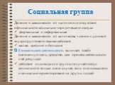 Деление в зависимости от наличия или отсутствия официального социально-юридического статуса: формальные и неформальные Деление в зависимости от количества членов и условий внутригруппового взаимодействия: малые, средние и большие Социальная деятельность включает в себя осознанную цель, средство, сам