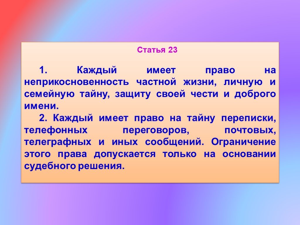 Часть 1 статья 23 фз. Статья 23. Статья 23 Конституции РФ. Право на тайну частной жизни, защиту персональных. Право на неприкосновенность частной жизни личное право.