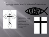 Главным символом христианства является крест, хотя ранним знаком христианства считалась «рыба» - это поверие пришло с витком оккультных наук в XIX в. Безусловно, единственным знаком был и остается крест, в Православной традиции восьмиконечный, в Католической - четырех.