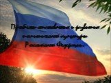 Проблемы становления и развития политической культуры Российской Федерации.