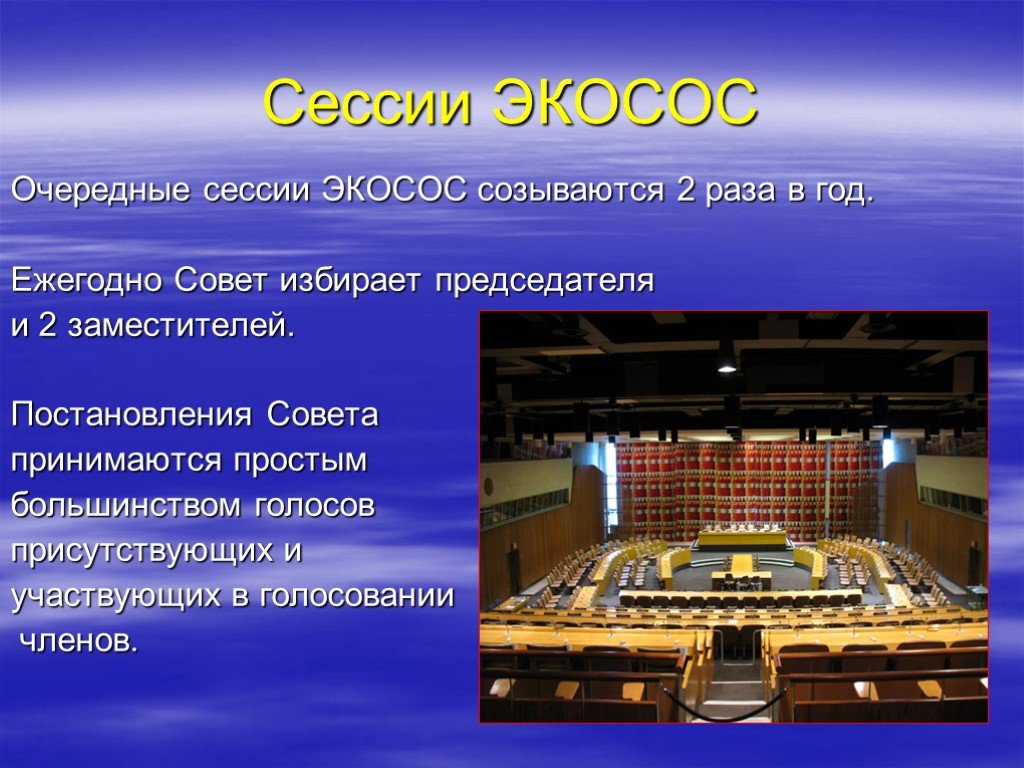 Экосос оон. ЭКОСОС ООН избирается:. Вспомогательные органы ЭКОСОС. ЭКОСОС состоит из.