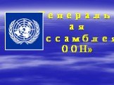 «Генеральная Ассамблея ООН»