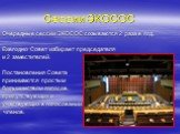 Сессии ЭКОСОС. Очередные сессии ЭКОСОС созываются 2 раза в год. Ежегодно Совет избирает председателя и 2 заместителей. Постановления Совета принимаются простым большинством голосов присутствующих и участвующих в голосовании членов.