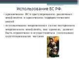 Использование ВС РФ. привлечение ВС к урегулированию различных конфликтов и пресечению террористических акций использование вооруженных сил во внутреннем вооруженном конфликте, как правило, должно быть ограничено и осуществляться специально подготовленными частями