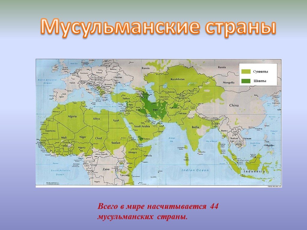 Мусульмане на карте. Карта Ислама в мире. Мусульманские страны. Карта распространения Ислама в мире.