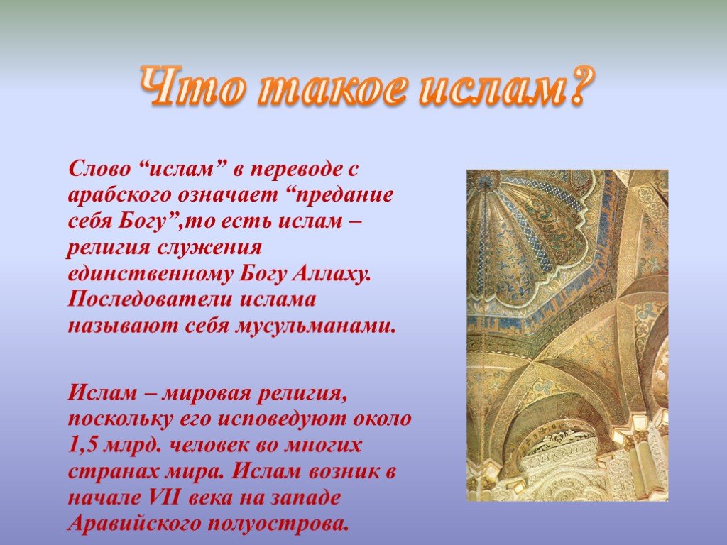 Сообщение о исламе. Ислам в переводе с арабского означает. Понятие Ислам. Ислам перевод с арабского. Рассказ о религии Ислам.