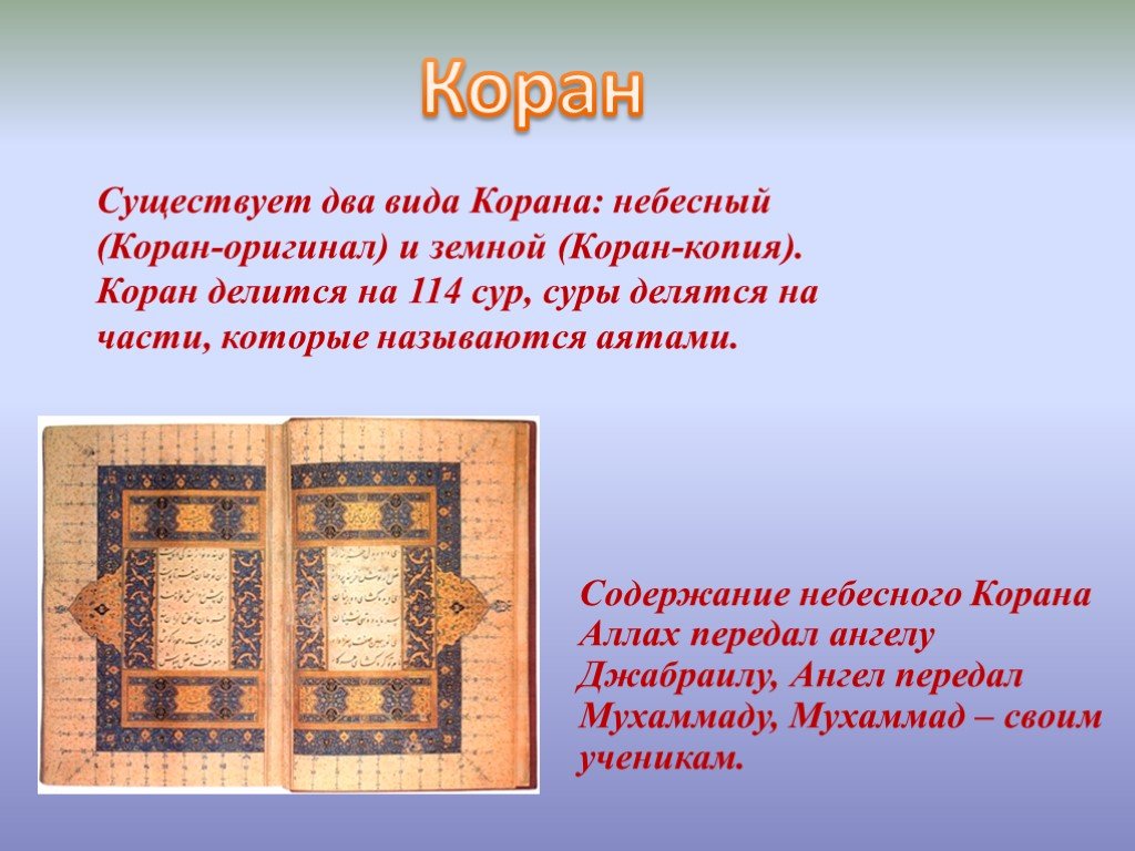 Презентация о коране