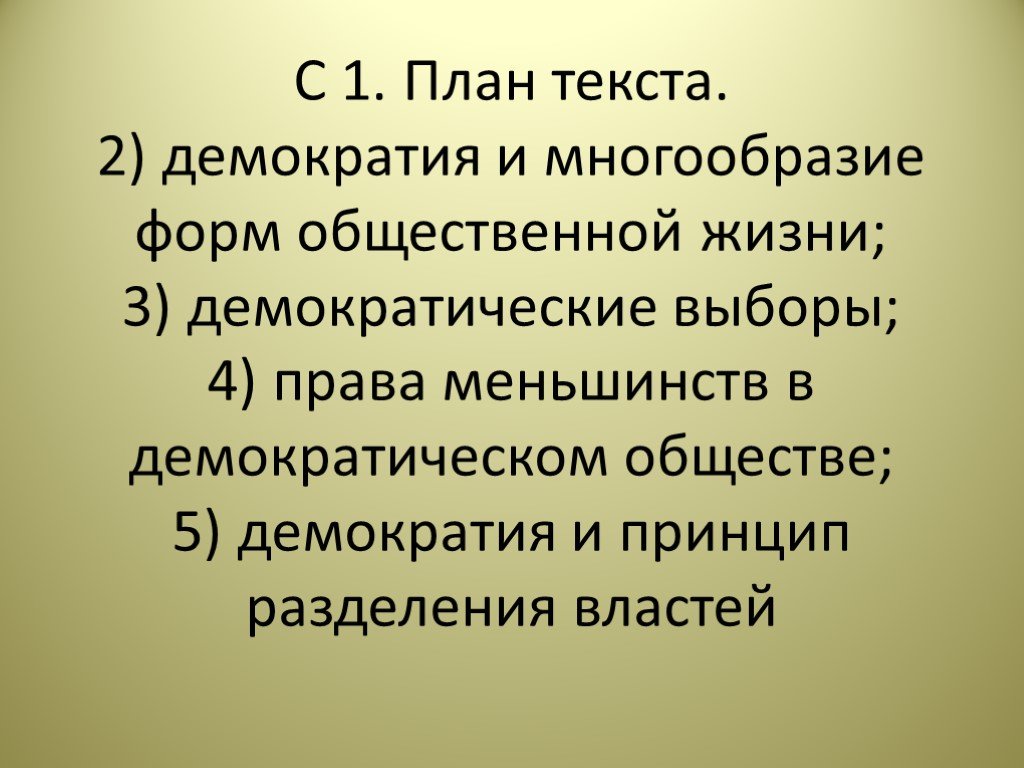 Сми в демократическом обществе план