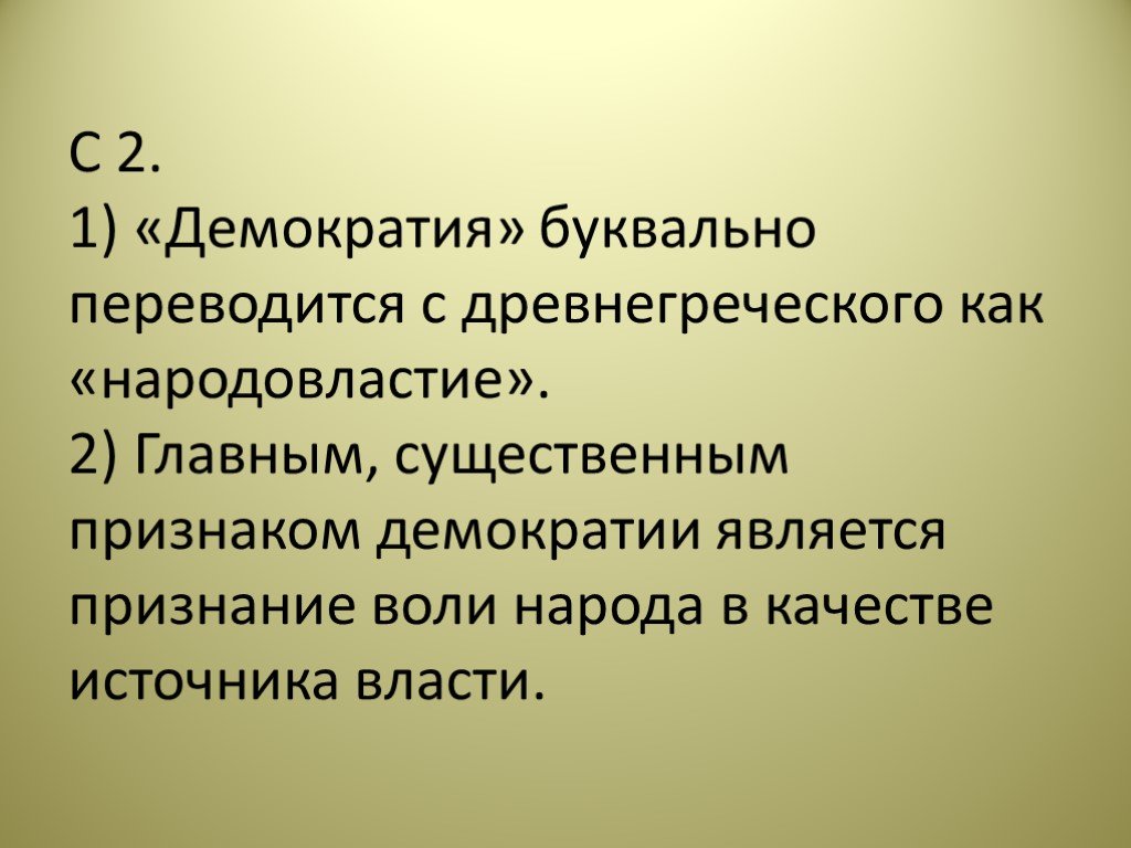 Синонимом термина народовластие является древнегреческое слово. Демократия как переводится с древнегреческого. Признание воли народа в качестве источника власти.. Демократия дословно. Демократия перевод с древнегреческого.