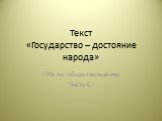 Текст «Государство – достояние народа». ГИА по обществознанию Часть С.