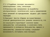 С 5. 1) Подобная позиция называется: оппозиционные силы, оппозиция 2) Инакомыслие направлено на выработку альтернативного политического курса, предложение иных решений по преодолению трудных для страны периодов. 3) Фрагмент текста: «Одним из существенных отличий демократического режима является то, 