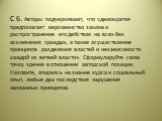 С 6. Авторы подчеркивают, что «демократия предполагает верховенство закона и распространение его действия на всех без исключения граждан, а также осуществление принципов разделения властей и независимости каждой из ветвей власти». Сформулируйте свою точку зрения в отношении авторской позиции. Назови