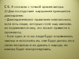 С 6. Я согласен с точкой зрения автора. 2) Два последствия нарушения принципов демократии: – Демократическое правление невозможно, если есть люди, которые стоят над законом, не подчиняются ему, это может привести к произволу; – Если одно и те же люди будут и принимать законы и исполнять их, они буду