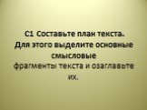 C1 Составьте план текста. Для этого выделите основные смысловые фрагменты текста и озаглавьте их.