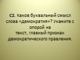 С2. Каков буквальный смысл слова «демократия»? Укажите с опорой на текст, главный признак демократического правления.