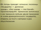 С3. Авторы приводят латинские пословицы «Государство — достояние народа», «Глас народа — глас божий». Проиллюстрируйте проявление заявленных в них признаков любыми двумя примерами из жизни демократического государства, опираясь на текст и материал курса обществознания.