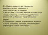 С 3. Можно привести два проявления демократического правления и иллюстрирующие их примеры: 1) Воплощение в государственной политике воли народа, например, занятие государственных должностей выборными представителями народа; 2) Обращение к народу в переломные моменты истории, например, принятие на вс