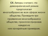 С4. Авторы считают, что демократический режим предполагает многообразие во всех сферах жизни общества. Приведите три проявление многообразия в обществе, проиллюстрировав каждое из них конкретным примером.