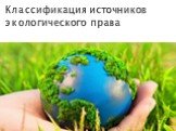 Классификация источников экологического права