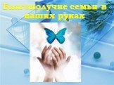 Благополучие семьи в наших руках