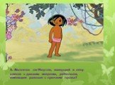 Маугли. 3. Является ли Маугли, живущий в лесу вместе с дикими зверями, ребенком, имеющим равные с прочими права?