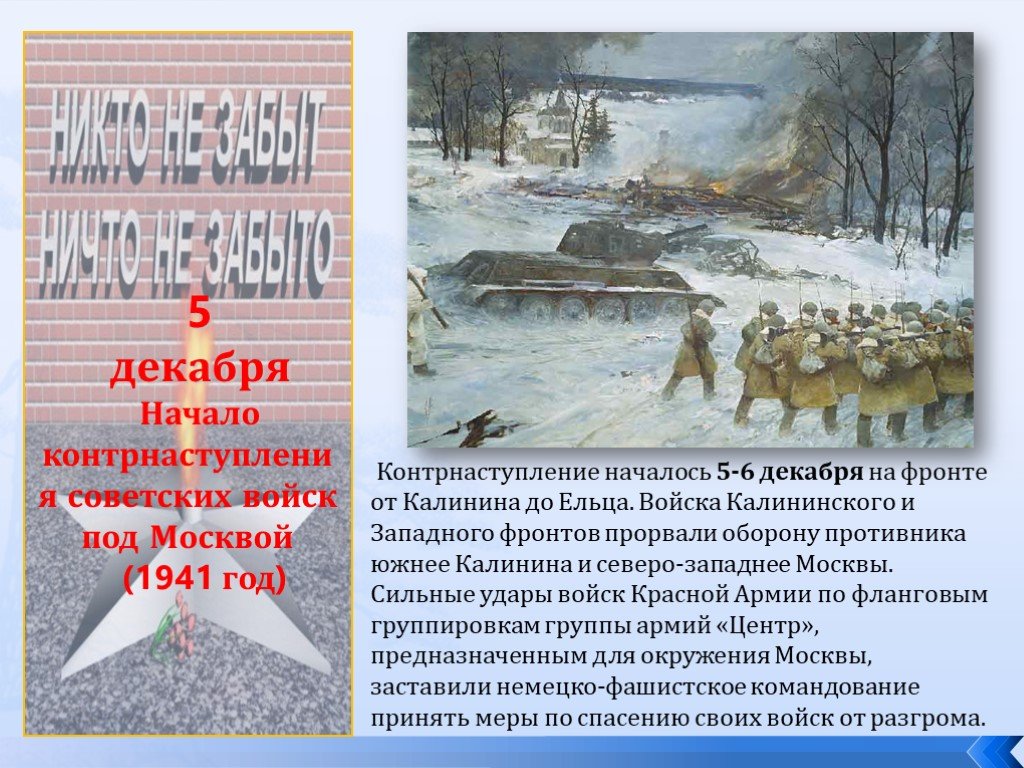 5 декабря ч. 5 Декабря контрнаступление под Москвой. День начала контрнаступления советских войск под Москвой 1941. Контрнаступление декабрь 1941. Наступление советских войск под Москвой Дата.